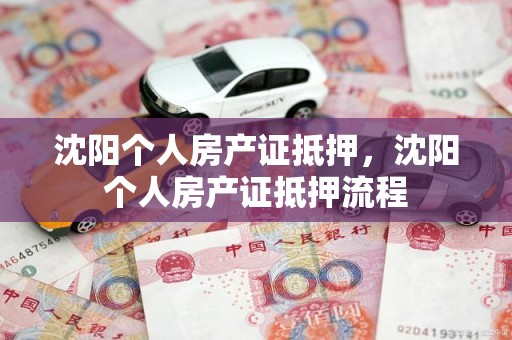 沈阳个人房产证抵押，沈阳个人房产证抵押流程