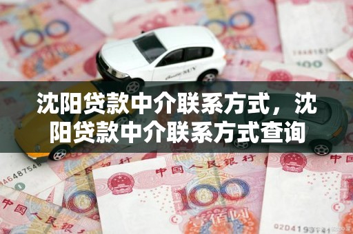 沈阳贷款中介联系方式，沈阳贷款中介联系方式查询