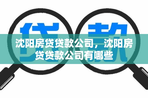 沈阳房贷贷款公司，沈阳房贷贷款公司有哪些