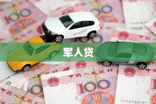 军人贷