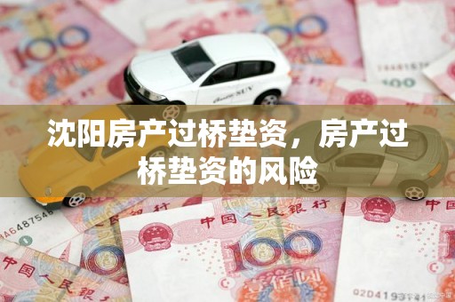沈阳房产过桥垫资，房产过桥垫资的风险