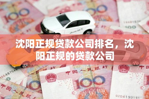 沈阳正规贷款公司排名，沈阳正规的贷款公司
