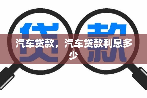 汽车贷款，汽车贷款利息多少