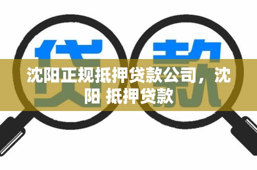 沈阳正规抵押贷款公司，沈阳 抵押贷款