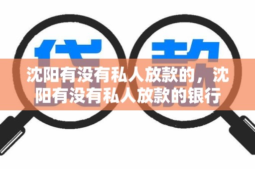 沈阳有没有私人放款的,沈阳有没有私人放款的银行