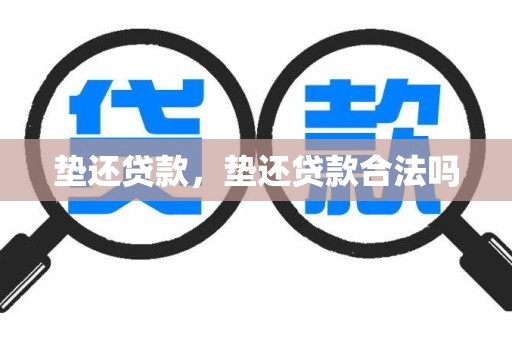垫还贷款，垫还贷款合法吗