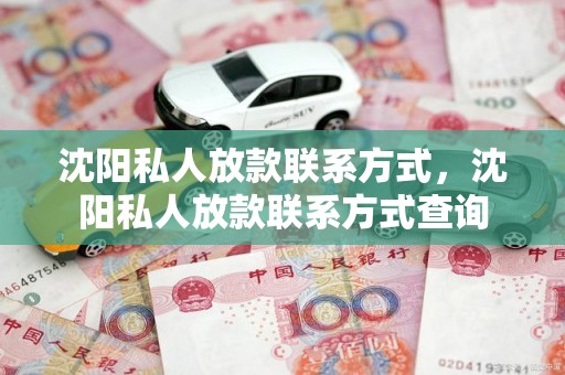 沈阳私人放款联系方式，沈阳私人放款联系方式查询