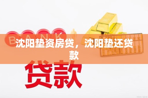 沈阳垫资房贷，沈阳垫还贷款