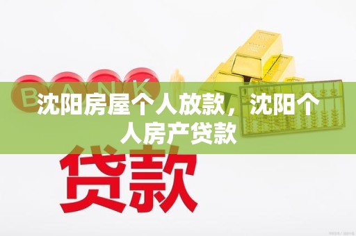 沈阳房屋个人放款，沈阳个人房产贷款