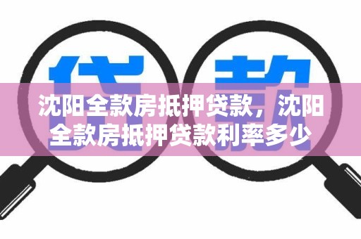 沈阳全款房抵押贷款，沈阳全款房抵押贷款利率多少