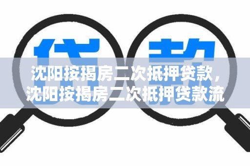 沈阳按揭房二次抵押贷款，沈阳按揭房二次抵押贷款流程