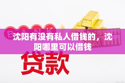 沈阳有没有私人借钱的，沈阳哪里可以借钱