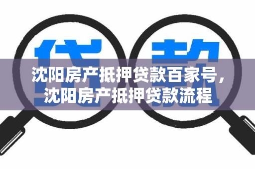 沈阳房产抵押贷款百家号，沈阳房产抵押贷款流程