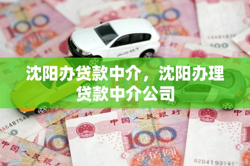 沈阳办贷款中介，沈阳办理贷款中介公司