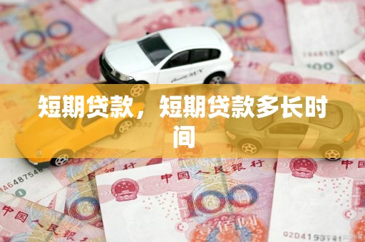 短期贷款，短期贷款多长时间