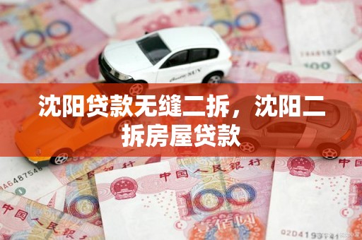 沈阳贷款无缝二拆，沈阳二拆房屋贷款