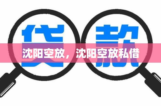 沈阳空放，沈阳空放私借