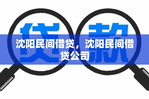 沈阳民间借贷，沈阳民间借贷公司