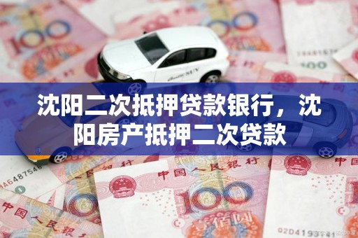 沈阳二次抵押贷款银行,沈阳房产抵押二次贷款 沈阳二次抵押贷款银行,沈阳房产抵押二次贷款