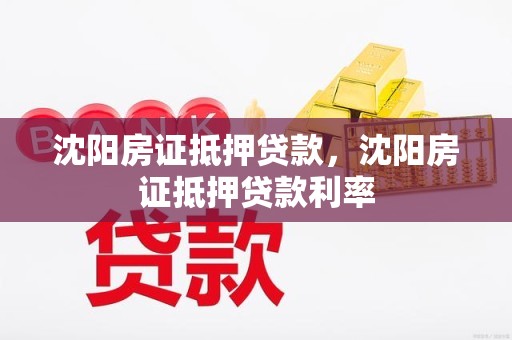 沈阳房证抵押贷款，沈阳房证抵押贷款利率