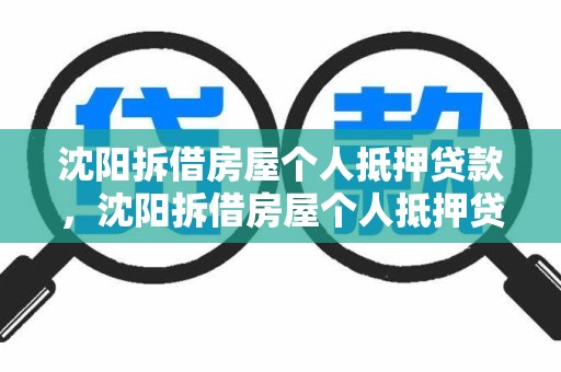 沈阳拆借房屋个人抵押贷款，沈阳拆借房屋个人抵押贷款怎么办理