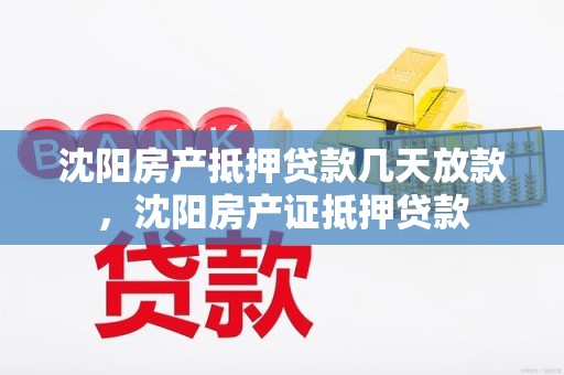 沈阳房产抵押贷款几天放款,沈阳房产证抵押贷款