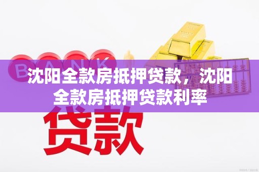 沈阳全款房抵押贷款，沈阳全款房抵押贷款利率