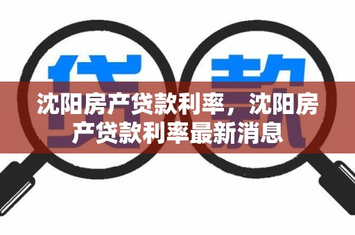 沈阳房产贷款利率，沈阳房产贷款利率最新消息