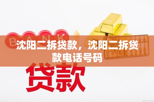 沈阳二拆贷款，沈阳二拆贷款电话号码