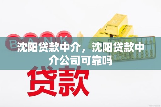 沈阳贷款中介，沈阳贷款中介公司可靠吗