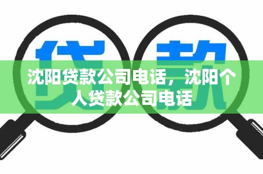 沈阳贷款公司电话，沈阳个人贷款公司电话