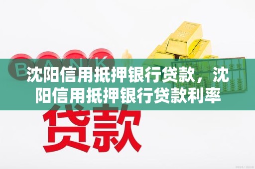 沈阳信用抵押银行贷款，沈阳信用抵押银行贷款利率