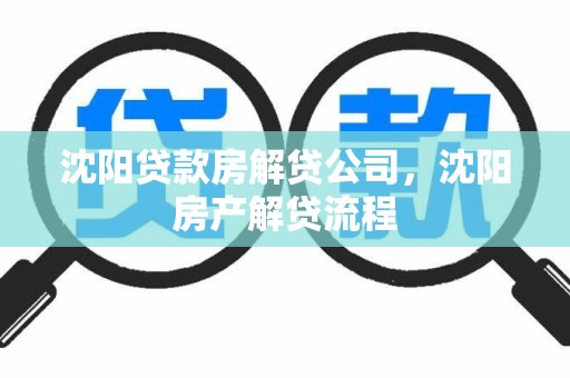 沈阳贷款房解贷公司，沈阳房产解贷流程