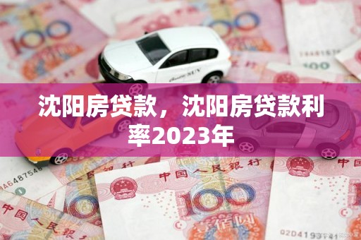 沈阳房贷款，沈阳房贷款利率2023年