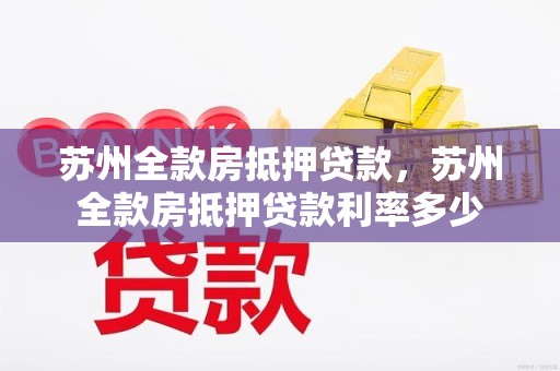 苏州全款房抵押贷款，苏州全款房抵押贷款利率多少