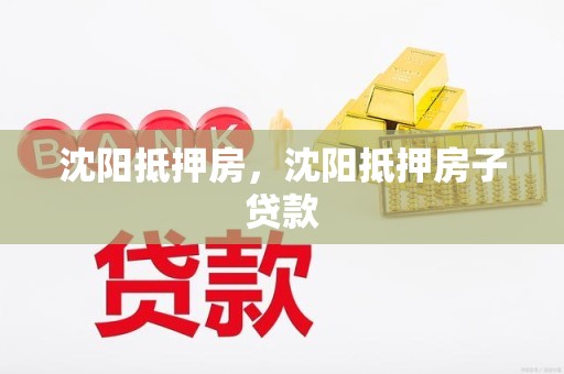 沈阳抵押房，沈阳抵押房子贷款