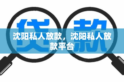 沈阳私人放款，沈阳私人放款平台