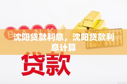沈阳贷款利息,沈阳贷款利息计算