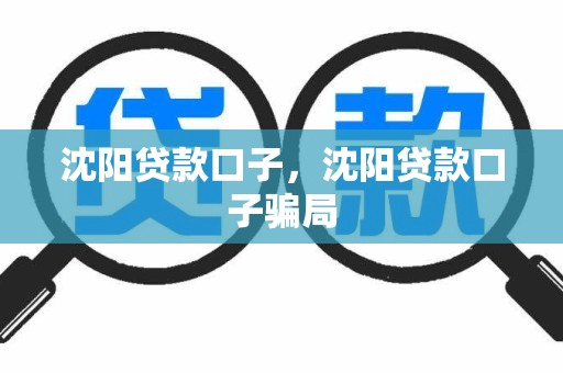 沈阳贷款口子，沈阳贷款口子骗局