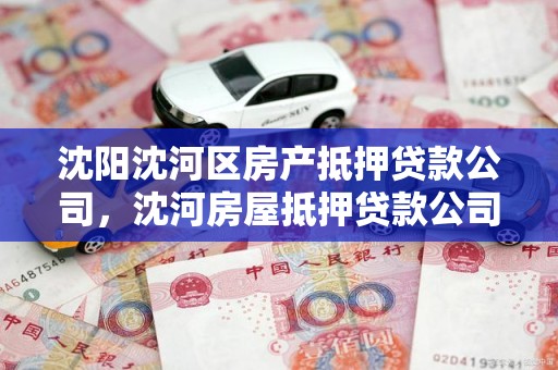 沈阳沈河区房产抵押贷款公司，沈河房屋抵押贷款公司