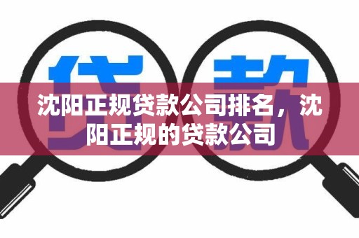 沈阳正规贷款公司排名，沈阳正规的贷款公司