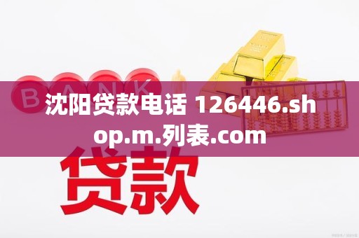 沈阳贷款电话 126446.shop.m.列表.com