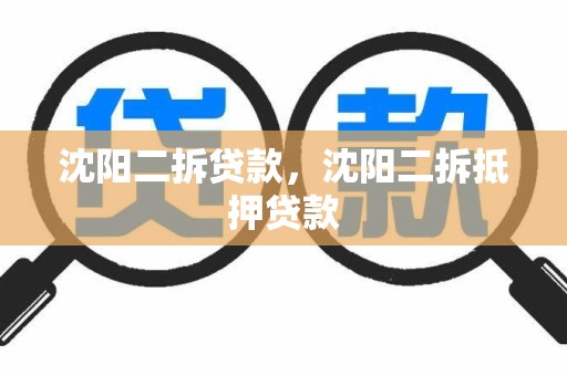 沈阳二拆贷款，沈阳二拆抵押贷款