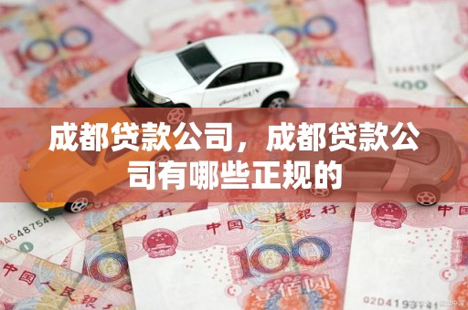 成都贷款公司，成都贷款公司有哪些正规的