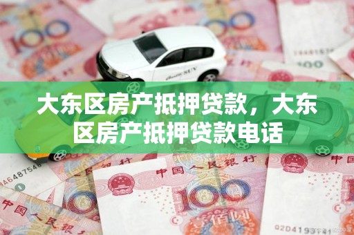 大东区房产抵押贷款，大东区房产抵押贷款电话