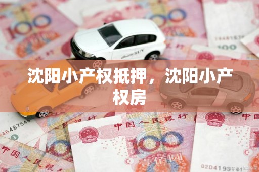 沈阳小产权抵押，沈阳小产权房