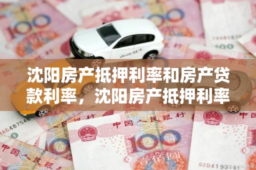 沈阳房产抵押利率和房产贷款利率，沈阳房产抵押利率和房产贷款利率一样吗