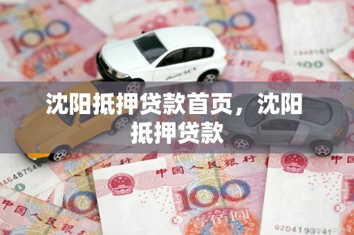 沈阳抵押贷款首页，沈阳 抵押贷款