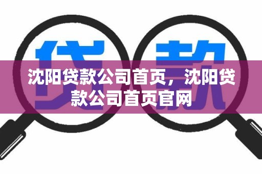 沈阳贷款公司首页，沈阳贷款公司首页官网
