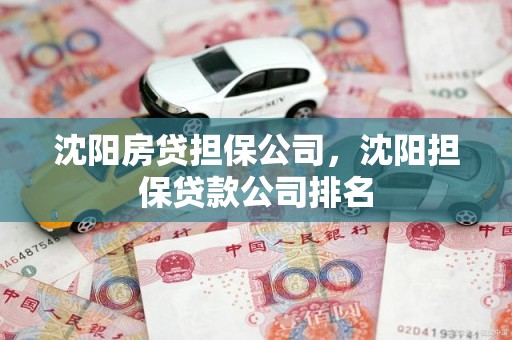 沈阳房贷担保公司，沈阳担保贷款公司排名
